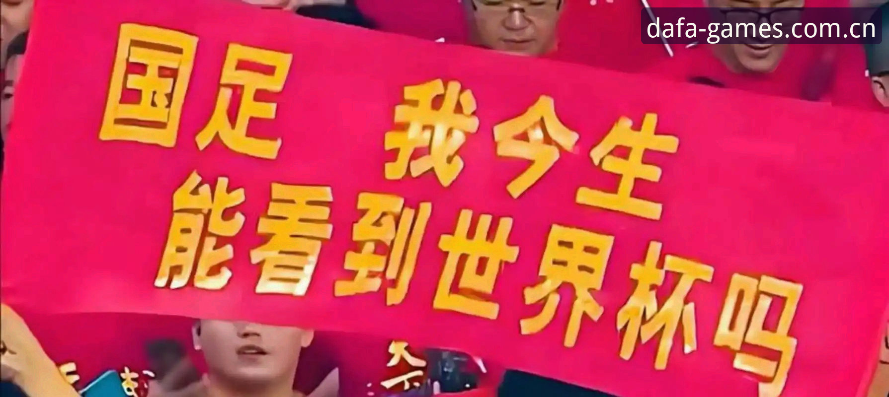 世界杯扩军66队 vs 百年历史变革：中国男足能否搭上