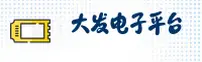 大发电子平台官网