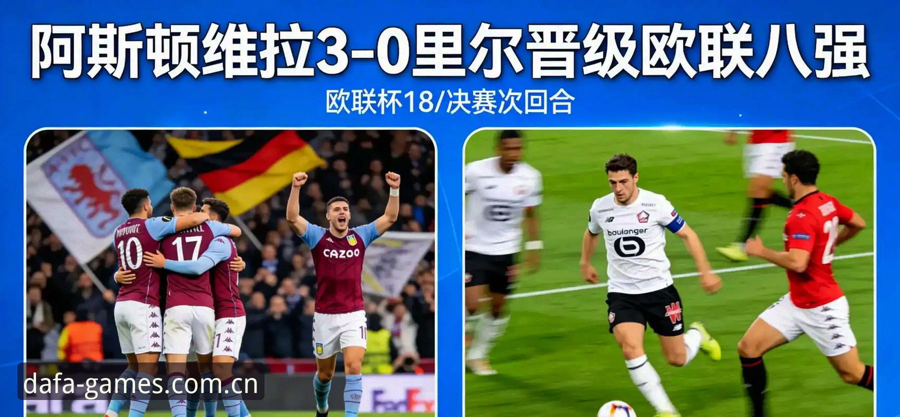 埃梅里五冠欧联深度解析：维拉3-0登顶背后的数据密码与战术逻辑