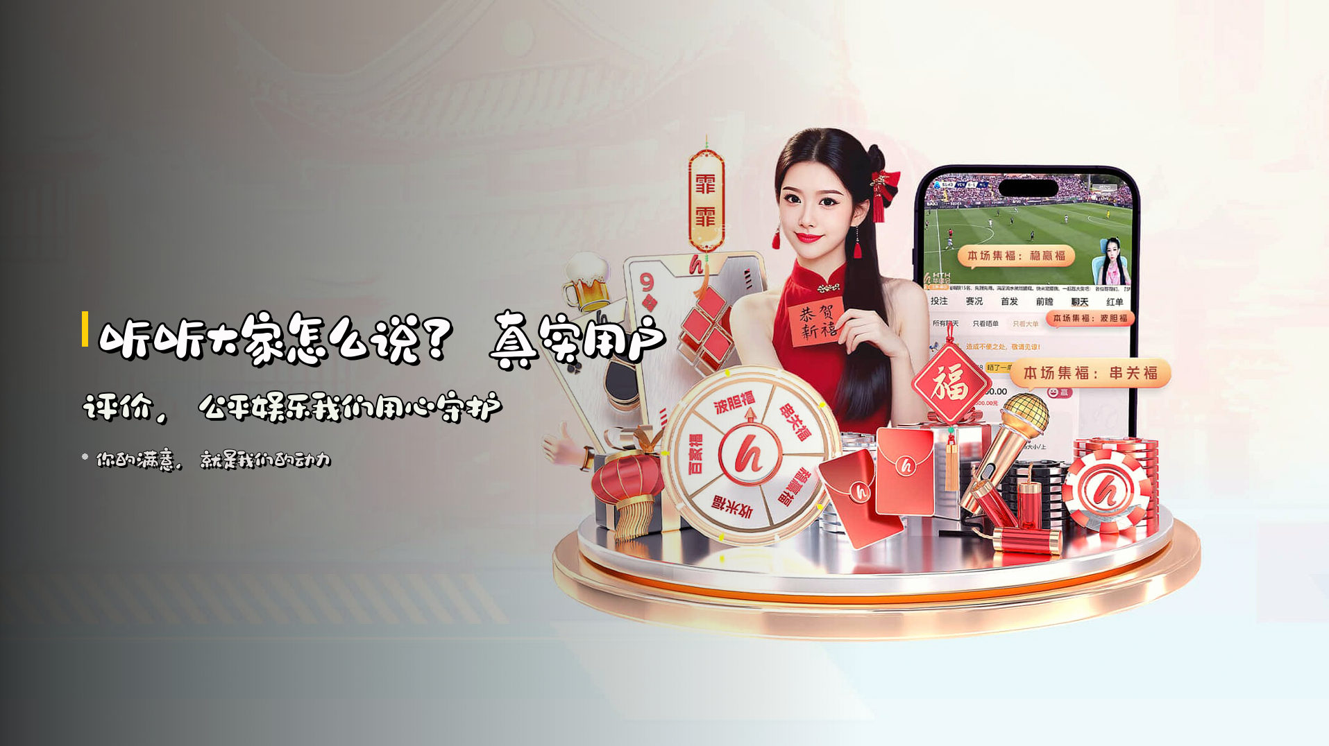 听听大家怎么说？真实用户评价，公平娱乐我们用心守护